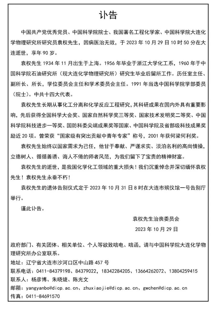 沉痛哀悼！著名工程化學(xué)家袁權(quán)院士逝世！