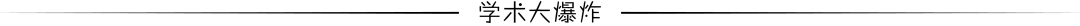 在知網(wǎng)，我居然發(fā)現(xiàn)了一些讓人“眼前一亮”文章！！！