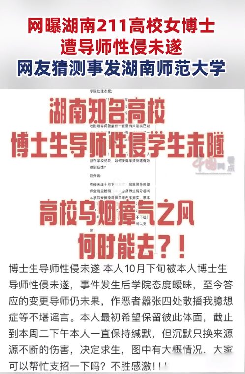 網曝湖南211女博士遭導師性侵未遂，申訴后學院態度曖昧？高校回應
