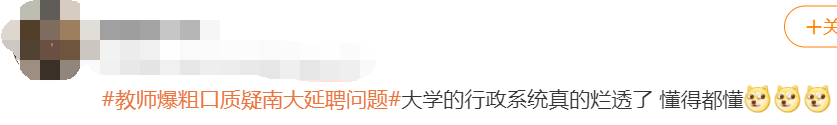 南大副教授“爆粗口”質疑校人事處不延聘老學者，校方：已對此事進行調查