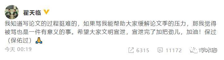 翟天臨發文：我知道寫論文的過程挺難的，希望大家文明宣泄
