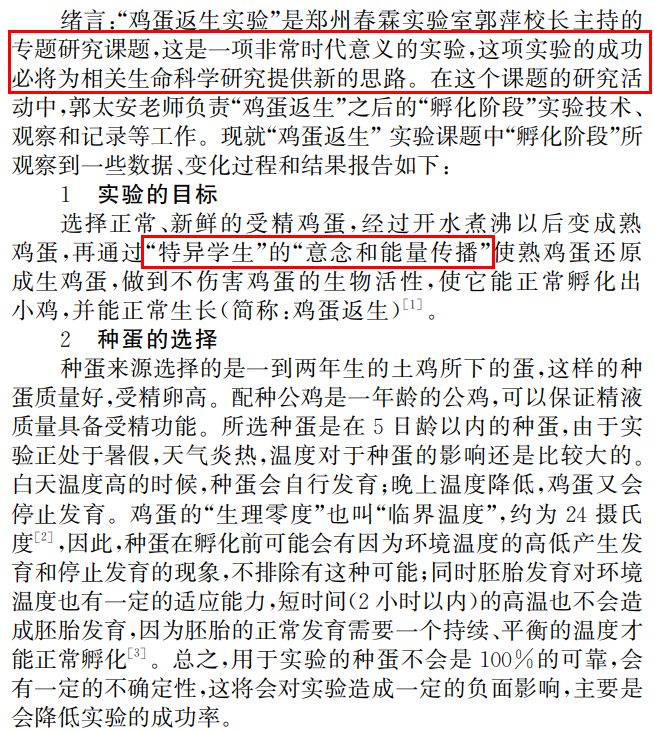史上最“扯蛋”論文，校長用意念使熟雞蛋孵出小雞！