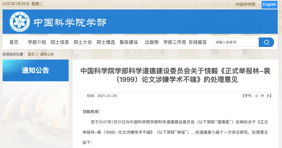 中科院道德委回復(fù)饒毅：裴鋼論文已有明確結(jié)論，不再進(jìn)行調(diào)查