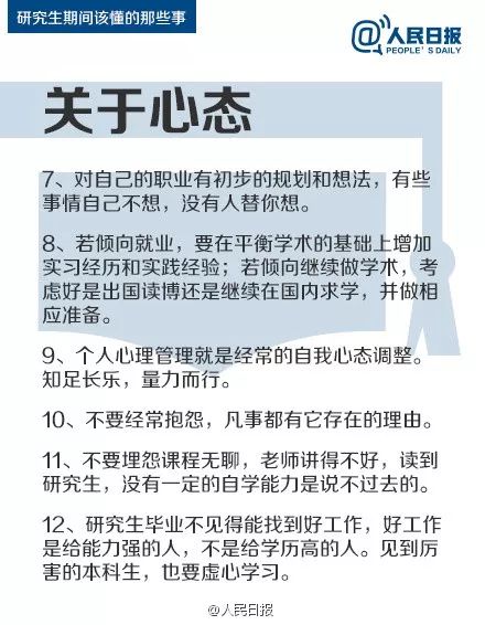 人民日報：研究生期間該懂的47件事