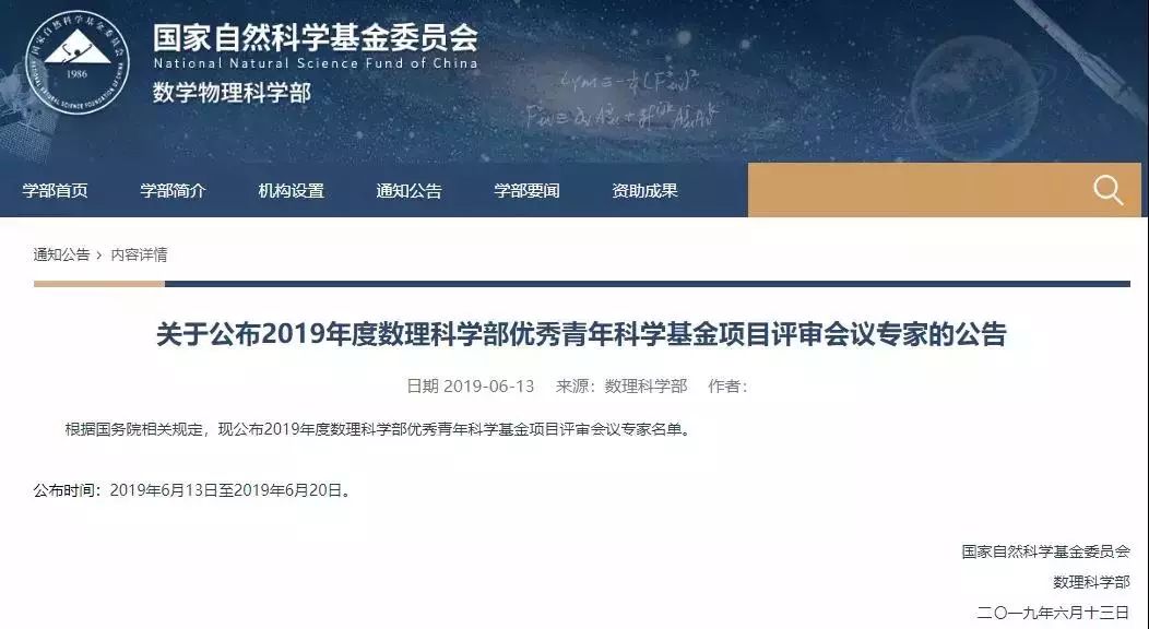 【重磅】2019年國家自然基金委杰青、優青等項目評審專家陸續公布