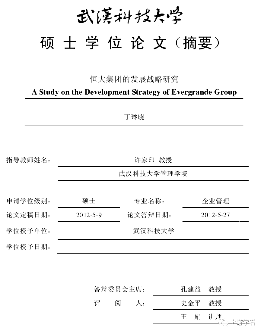 許家印指導論文，恒大房地產開發風險管理研究…極具諷刺？！