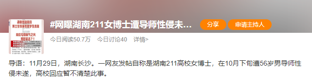 網曝湖南211女博士遭導師性侵未遂，申訴后學院態度曖昧？高校回應