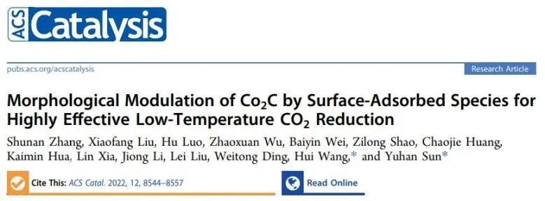 孫予罕/王慧ACS Catal.: 表面吸附物質對Co2C的形態調制以實現高效低溫CO2還原
