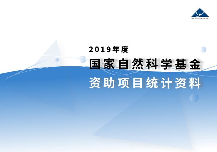 官方數據：2019年杰青優青、面青地等資助率，高校獲資助排名、經費總數等統計！
