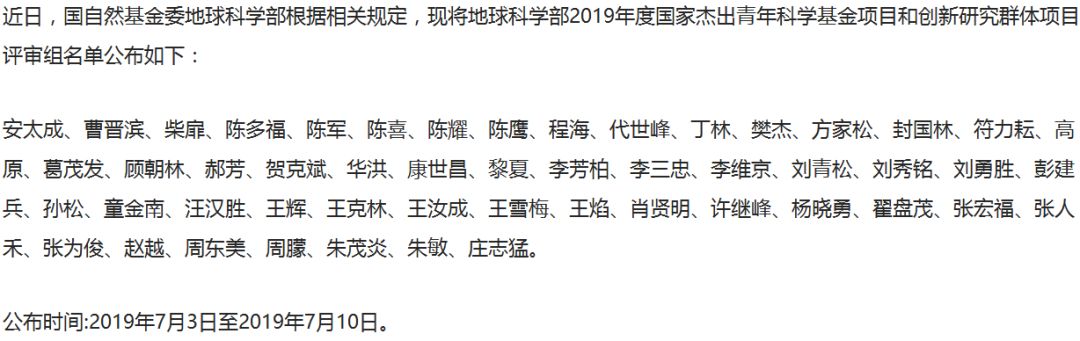 完整版！2019年國家自科基金項目評審專家名單（八大學部）