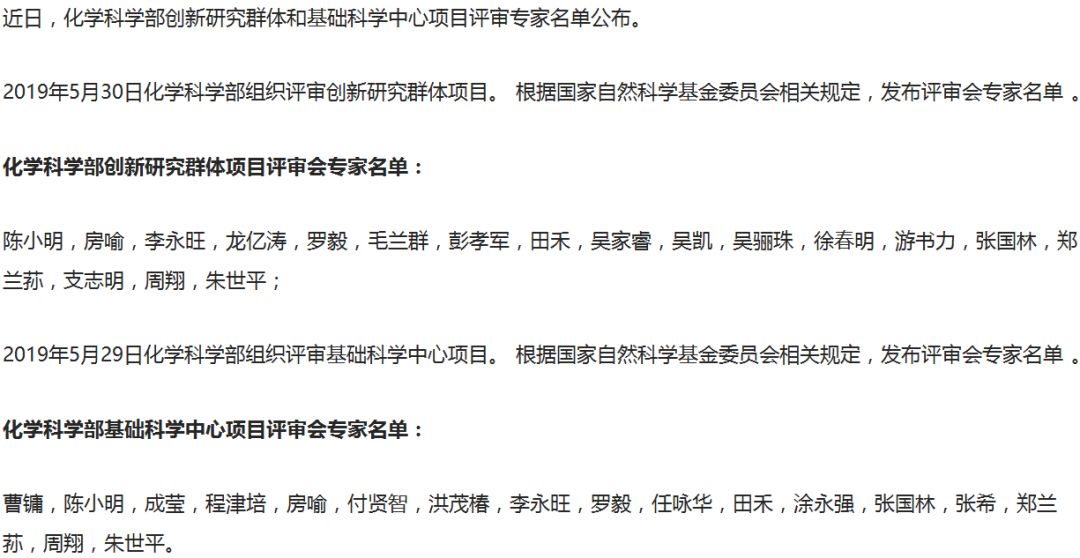 最新！2019年國家自科基金項目評審專家組名單（八大學部）