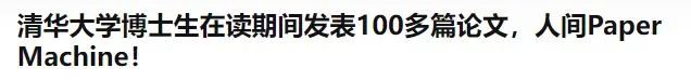 清華博士就讀期間狂發(fā)100多篇論文被質疑，論文“灌水”頻現引熱議！