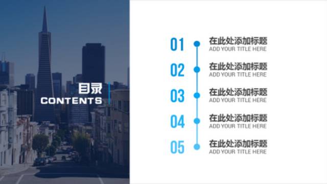 做答辯匯報時，PPT目錄頁這么做會讓人眼前一亮！