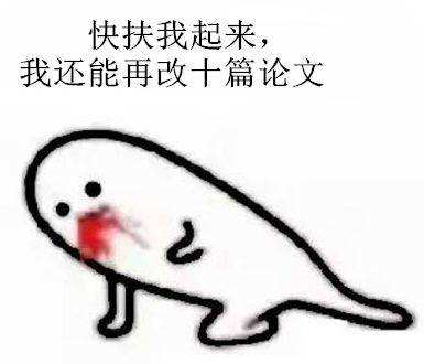 從研究生提交論文初稿到發(fā)表，作為導(dǎo)師我至少要修改10遍！
