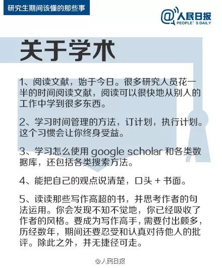 人民日報：研究生期間該懂的47件事