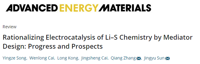 蘇州大學&清華大學AEM綜述：介質材料設計對鋰硫化學的電催化作用——進展和前景