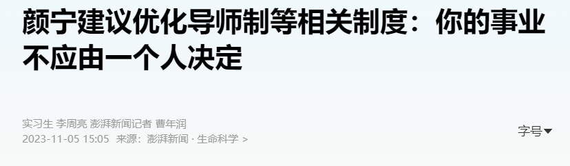 顏寧：在中國，很多的機制需要優化，包括導師制度！