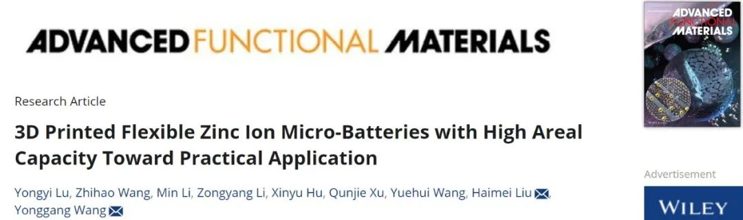 ?復旦王永剛/上海電力劉海梅AFM：面向實際應用的3D打印高面容量柔性鋅離子微型電池