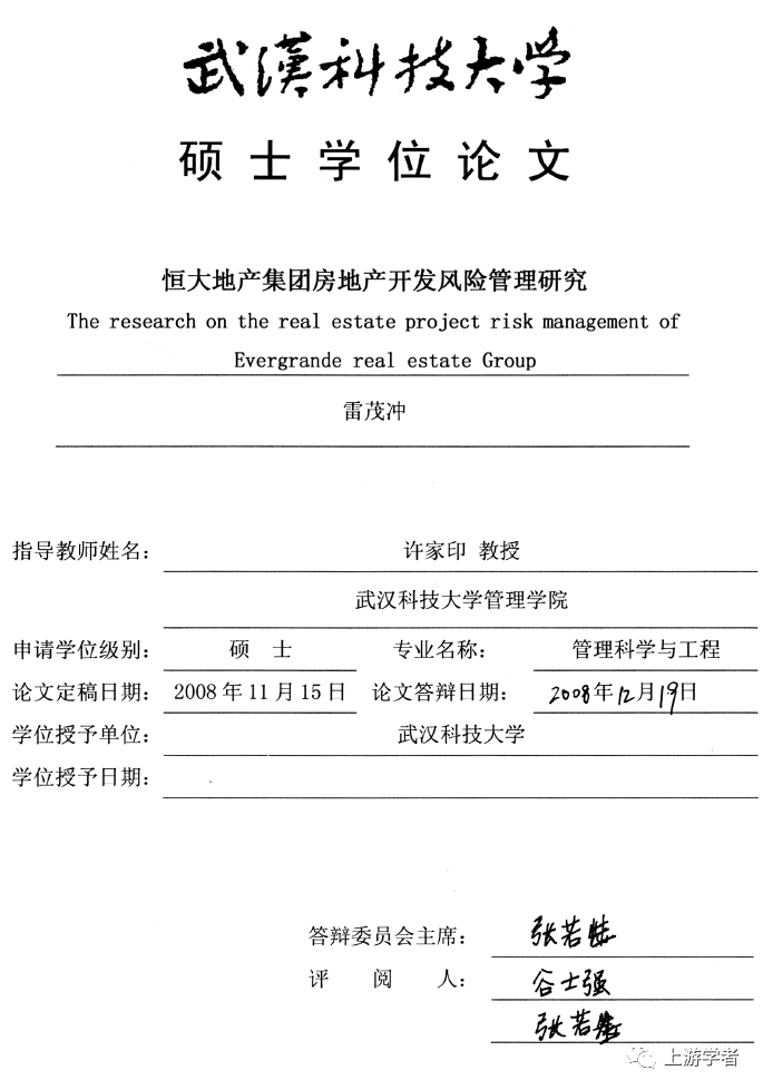 許家印指導論文，恒大房地產開發風險管理研究…極具諷刺？！