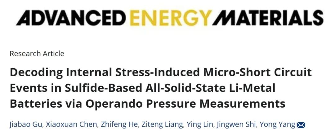 ?廈大楊勇AEM：通過操作壓力測量解密硫化物全固態鋰金屬電池中由內部應力引發的微短路事件