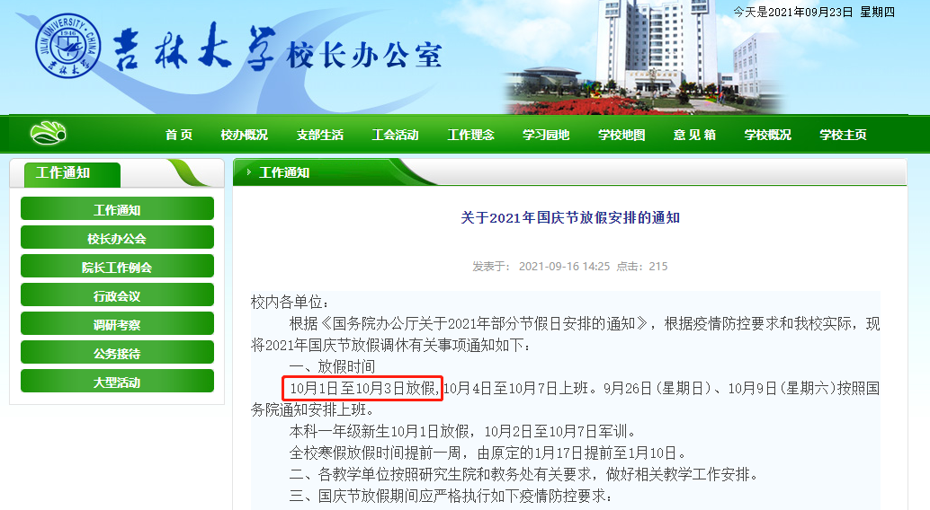悲劇！多所雙一流高校國慶節(jié)只放3天假！學(xué)生出校時間限制在2小時內(nèi)？