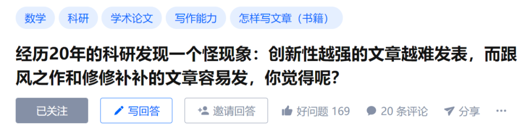 為何論文創新性越強越難發表，跟風修修補補反而更容易發？
