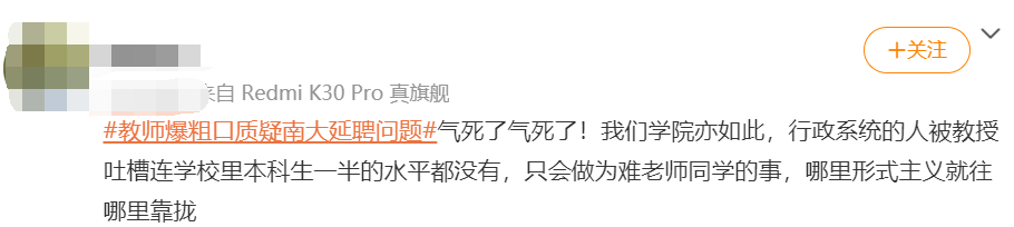 南大副教授“爆粗口”質疑校人事處不延聘老學者，校方：已對此事進行調查