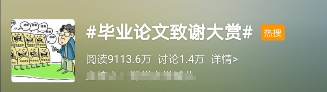 畢業論文致謝大賞！大神頻出， 才華橫溢！