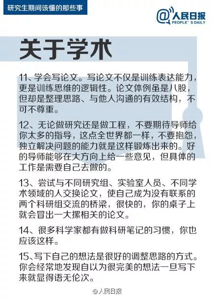 人民日報：研究生期間該懂的47件事