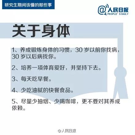 人民日報：研究生期間該懂的47件事