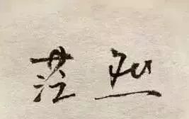 學(xué)了化學(xué)，還能干點(diǎn)啥？這12位“巨咖”給出”震驚“答案
