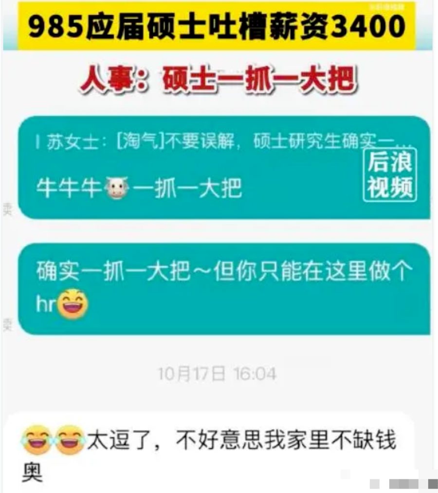 985碩士研究生吐槽薪資才3400，HR：碩士一抓一大把