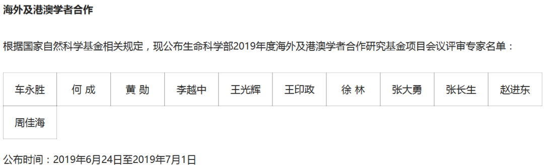 完整版！2019年國家自科基金項目評審專家名單（八大學部）