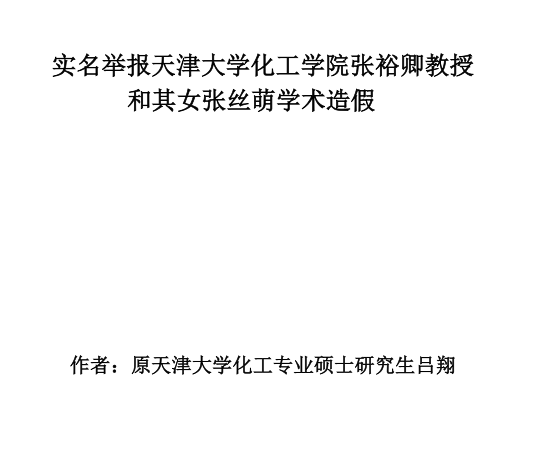 撤稿3篇！123頁PDF實名舉報天津大學導師造假最新進展來了