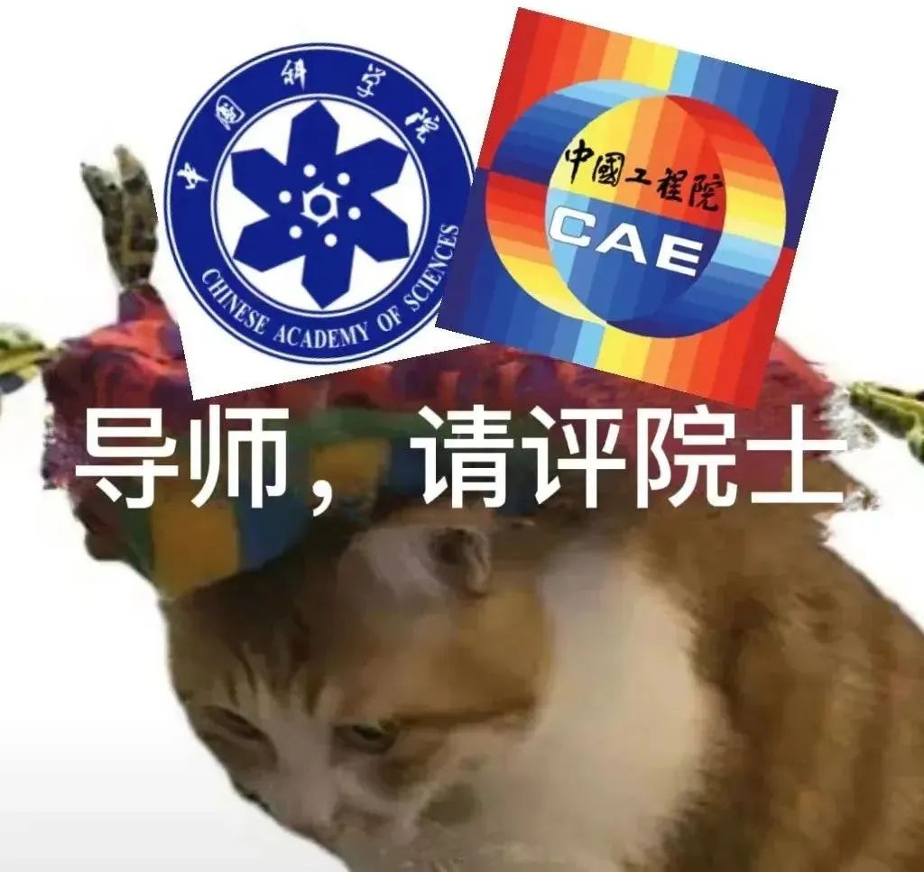 把導師培養成院士的10086種方式...