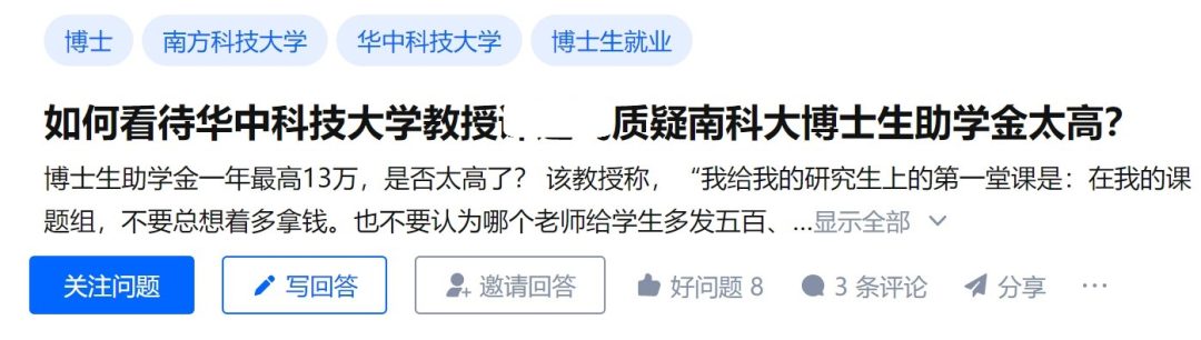 華科教授質(zhì)疑南科大博士助學(xué)金過高，并稱“在我的課題組，不要總想著多拿錢…”網(wǎng)友吵翻了！