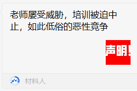材料人網騷操作！用盜版軟件牟利，卻讓講師全責！被警告追責，還瘋狂狡辯！