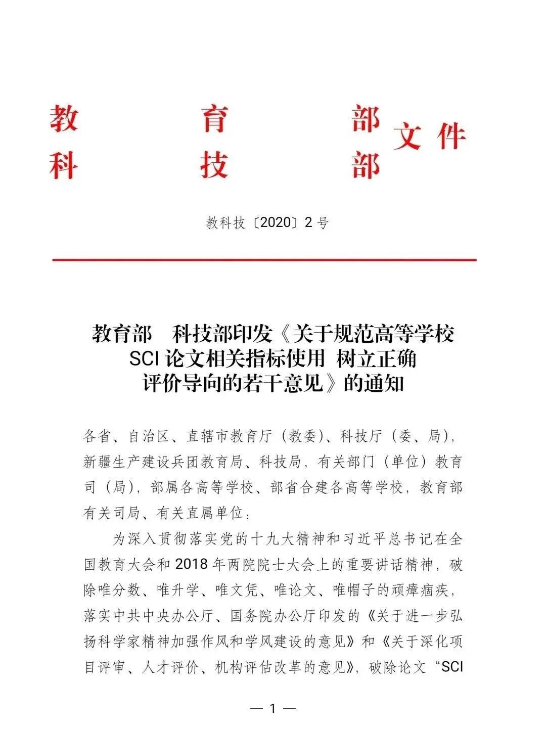 教育部、科技部重磅文件：堅決破除論文“SCI至上”！