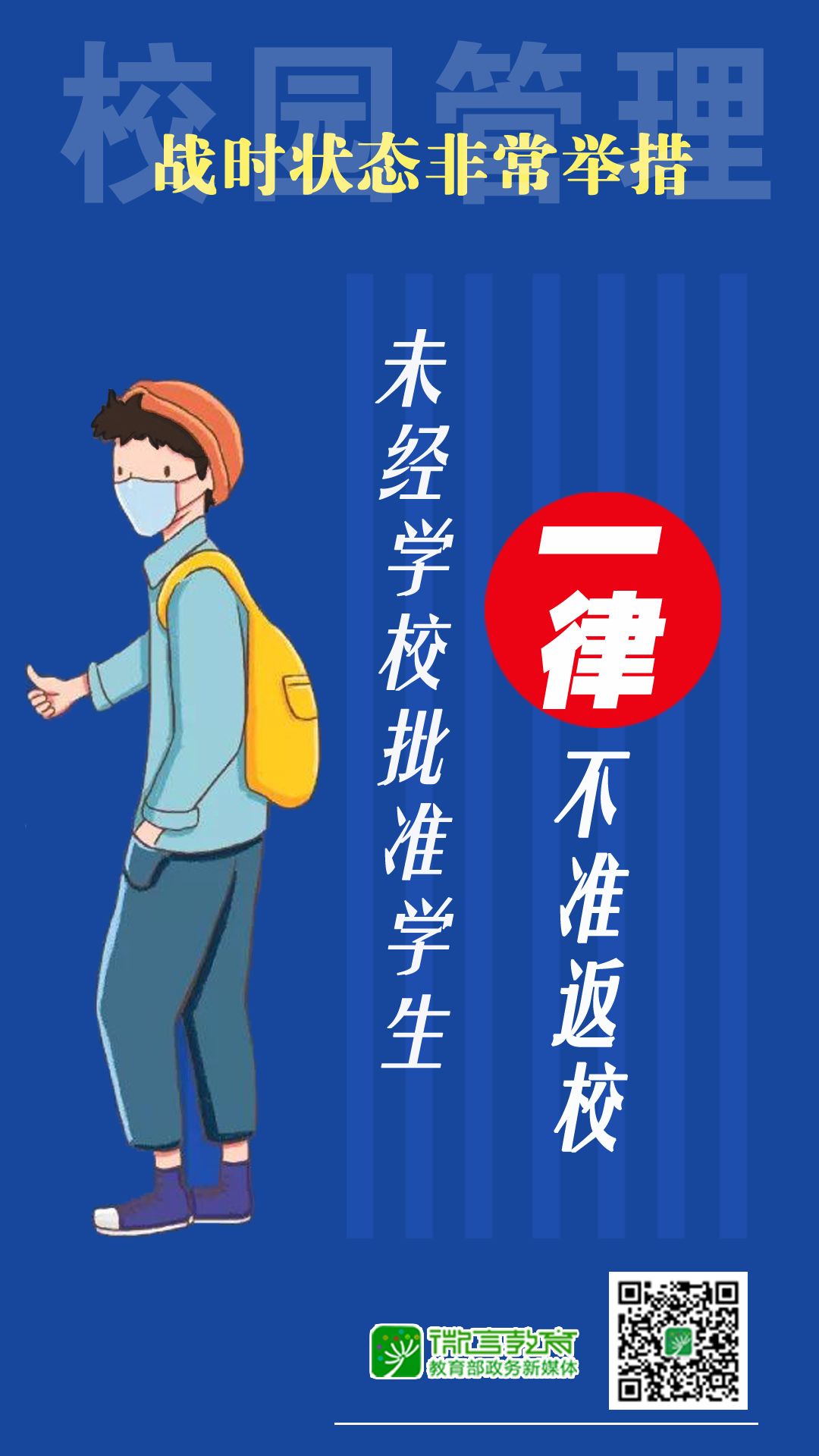 戰時狀態！教育部：校園管理，堅決做到“5個一律”！