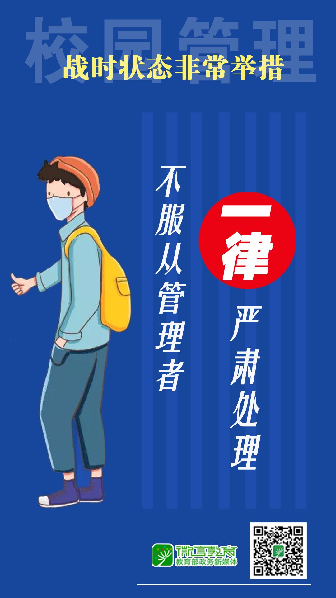 戰時狀態！教育部：校園管理，堅決做到“5個一律”！