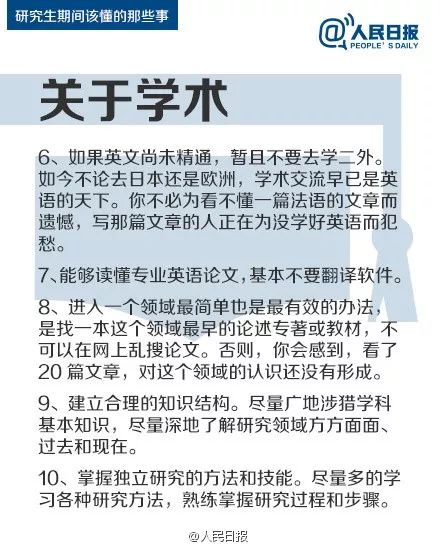 人民日報：研究生期間該懂的47件事
