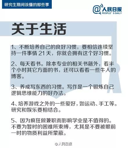 人民日報：研究生期間該懂的47件事