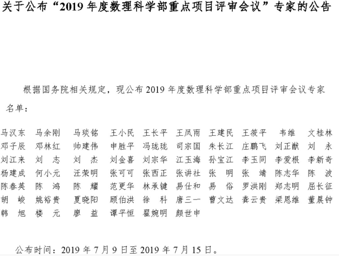 完整版！2019年國家自科基金項目評審專家名單（八大學部）
