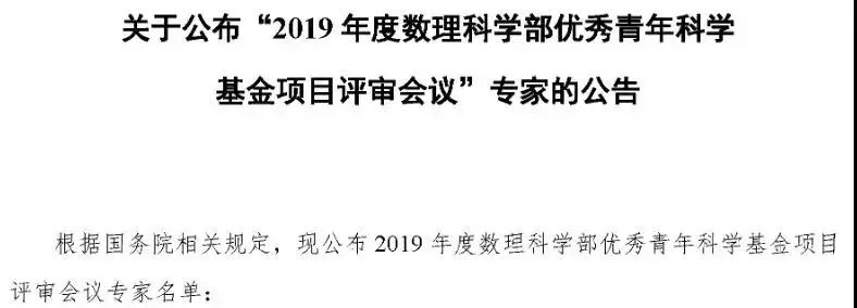 【重磅】2019年國家自然基金委杰青、優青等項目評審專家陸續公布