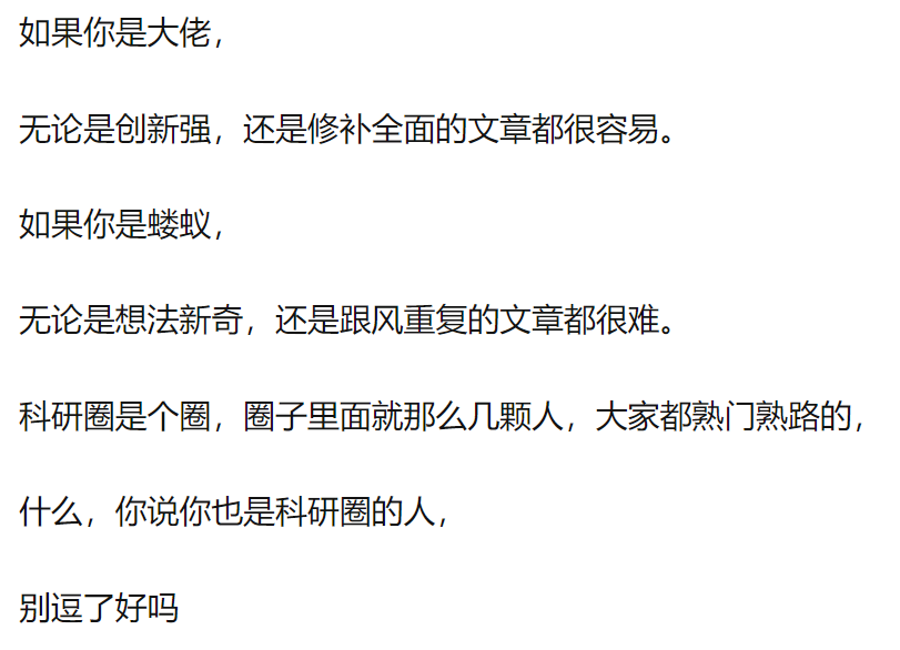 為何論文創新性越強越難發表，跟風修修補補反而更容易發？