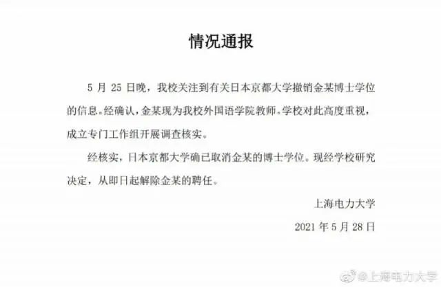 警示！上海高校這名女教師，解聘！博士學位也丟了