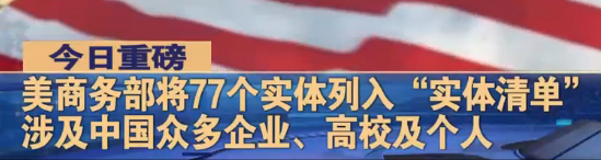 最新！美國宣布新制裁5所中國高校！現(xiàn)已有18所中國高校登上“實(shí)體制裁清單”
