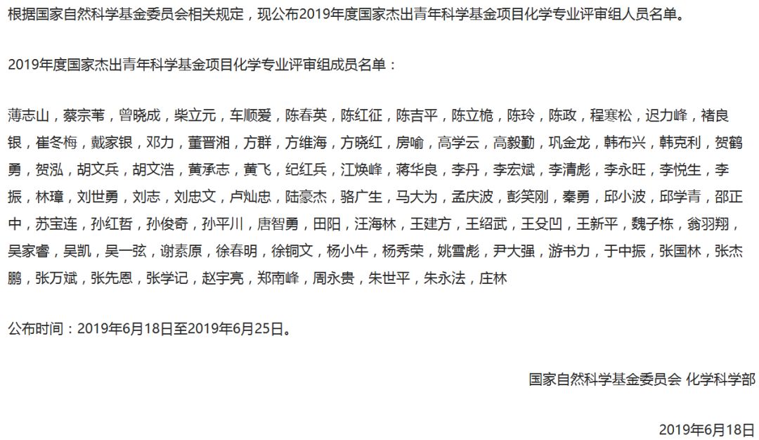 完整版！2019年國家自科基金項目評審專家名單（八大學部）