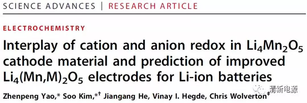 高能量！最新Sci.Adv.: 理論計算揭示富鋰材料Li4Mn2O5的氧化還原反應機理及改性策略