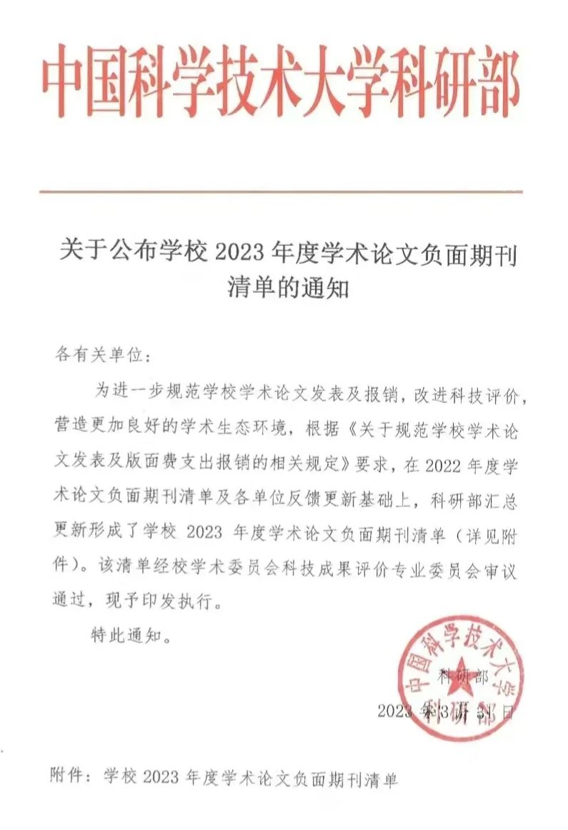 中科大發布2023年學術期刊負面清單！